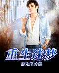 重生迷梦