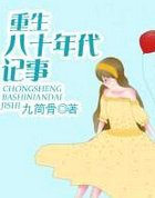 重生八十年代记事