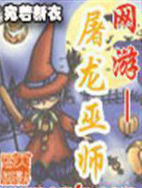 网游-屠龙巫师