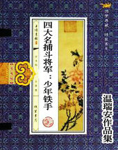 四大名捕斗将军:少年铁手