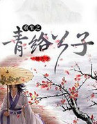 重生之青络公子