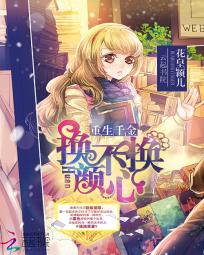 重生千金：换颜不换心