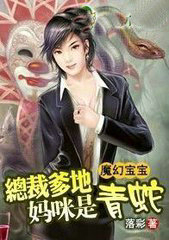 魔幻宝宝：爹地，妈咪是青蛇！