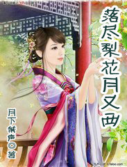 落尽梨花月又西