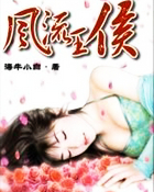 风流王侯
