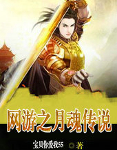 网游之月魂传说