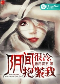 阴间很冷,抱紧我