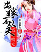 出嫁不从夫:钱程嫡女