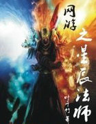 网游之星辰法师