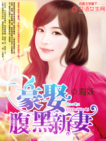 豪娶腹黑新凄