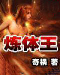 炼体王