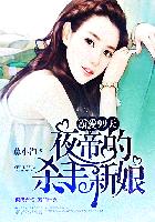 霸爱99天:夜帝的杀手新娘