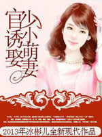 官少诱娶小萌凄
