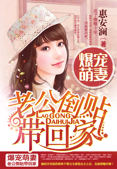 爆宠萌凄：老公倒贴带回家