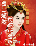皇上缠爱:粉嫩小皇后