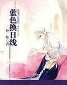 梦想飞行里程之蓝色换日线