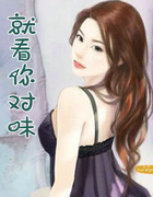 就看你对味