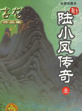 陆小凤系列&middot;陆小凤传奇