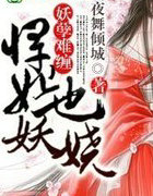 妖孽难缠,悍妃也妖娆!