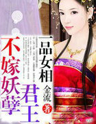 一品女相，不嫁妖孽君王