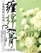 恶魔的猎心游戏：缠绵入骨