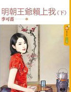 明朝王爷赖上我（下）