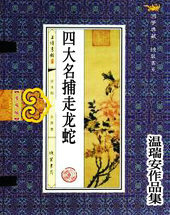 四大名捕走龙蛇