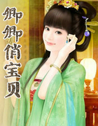 卿卿俏宝贝