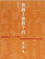 我和上帝有个约