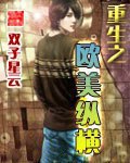 重生之欧美纵横