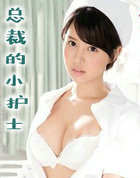 总裁的小护士