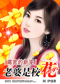 高官的新宠：老婆是校花
