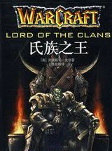 氏族之王