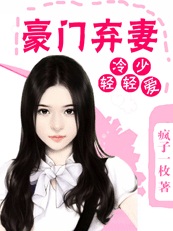 豪门弃凄辛酸泪：冷少轻轻爱