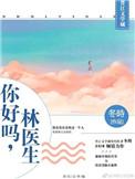 你好吗,林医生