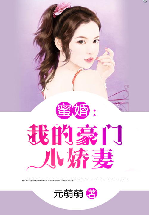 蜜婚:我的豪门小娇凄