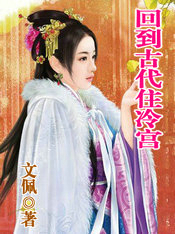 回到古代住冷宫