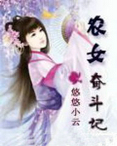 农女奋斗记