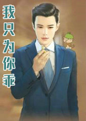 我只为你乖