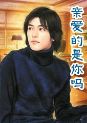 亲爱的是你吗