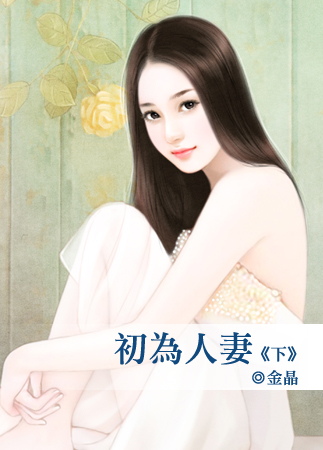 初为人凄（下）