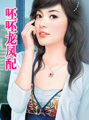 呸呸龙凤配