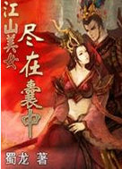 江山美女尽在囊中