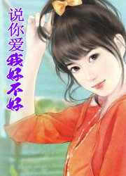 说你爱我好不好