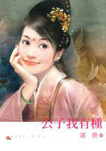 公子我有种