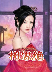相思绝　上
