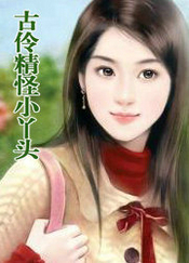 古伶精怪小丫头