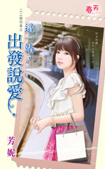 这一站,出发说爱