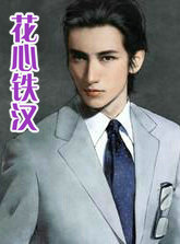 花心铁汉