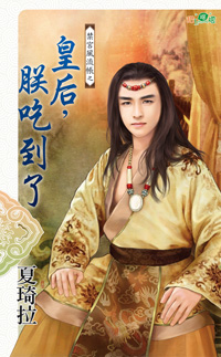 皇后,朕吃到了